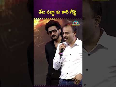 తేజ సజ్జా కు కార్ గిఫ్ట్' ! BVS Ravi | TG VishwaPrasad | Tejsajja || NTVENT