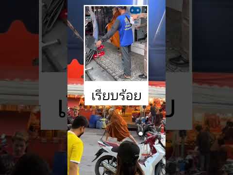 ทำไมไม่เดินดีๆ​ เดินปกติ
