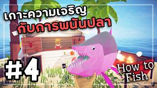 How to Fish[Thai] #4 ปิ้งย่างกับเชฟมือทอง