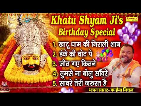 श्याम जन्मदिन स्पेशल : खाटू धाम की निराली शान | श्याम जन्मोत्सव के भजन - Shyam Ji Birthday Song 2024