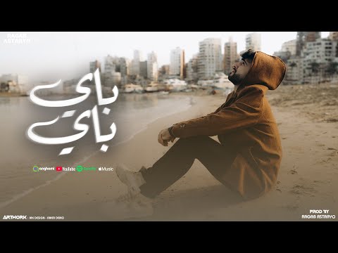 باي باي يا ماضي فات وعدا - باي باي - كيمو الفرجاني - رجب استريو - Bay Bay (Official Audio)