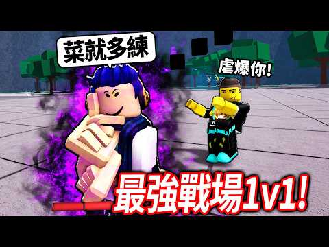 ROBLOX 最強的戰場！我這新手可以1v1打贏我朋友嗎?!【The Strongest Battlegrounds - 有感筆電】