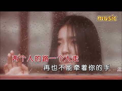 唐古 《兩個人的路一個人走》KTV 伴奏 no vocal 無人聲 music 純音樂 karaoke 卡拉OK 伴唱唐古 《兩個人的路一個人走》