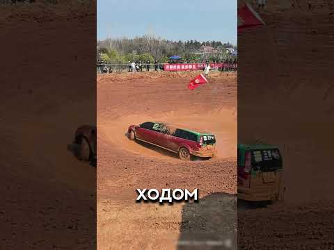 Лимузин в грязевой яме