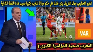 الخبير التحكيمي جمال الشريف يهاجم حكم مباراة المغرب وكينيا بسبب هذه اللقطة الكارثية ويؤكد المؤامرة!