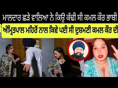 ਮਾਲਦਾਰ ਛੜੇ ਵਾਲਿਆ ਨਾਲ ਕਿਉ ਕੰਮ ਕਰਨਾ ਬੰਦ ਕੀਤਾ ਸੀ ਕਮਲ ਕੌਰ ਭਾਬੀ ਨੇ