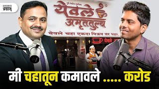 मी चहातून करोडोंचा ब्रँड असा बनवला