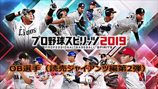 プロ野球スピリッツ2019 OB選手prat2（巨人編第2弾）オリジナル選手 画像データ 配布中（入来、木佐貫、上原、高橋尚、越智、山口、ガルベス、趙、橋本清、石毛）