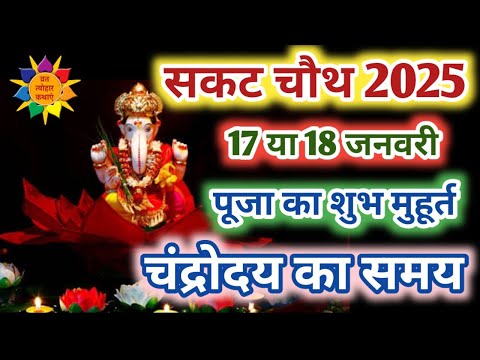 Sakat Chauth 2025 Date | Sakat Chauth Kab Hai | Maghi Chauth 2025 | संकट चौथ 2025