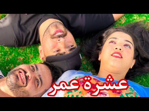 فيلم قصير :3 صحاب كبروا مع بعضياتهم وبغات واحد ولكن هو …كانت النهاية مؤلمة💔