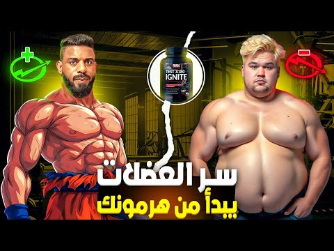 كيفاش كيأثر هرمون الرجولة على نمو وضمور العضلات 🤯 الحل بين يديك