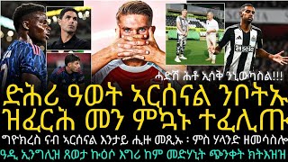 ድሕሪ ዓወት ኣርሰናል ንቦትኡ ዝፈርሕ መን ምኳኑ ተፈሊጡ