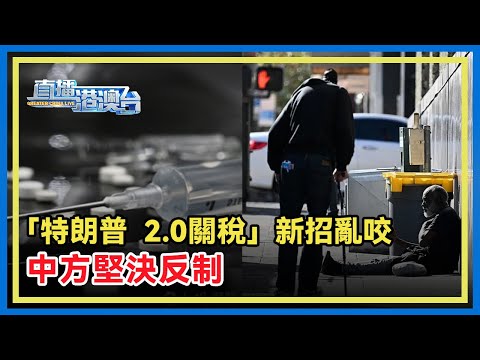 美國的「芬太尼問題」完全是美國的內政治理危機，卻「甩鍋」中國，赤裸裸反映出美方所稱的「打擊毒品」完全是一個政治化的藉口。中方將反制美方加稅。