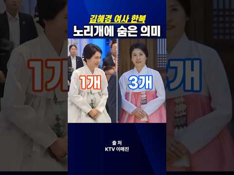 김혜경 여사 노리개에 숨은 의미?