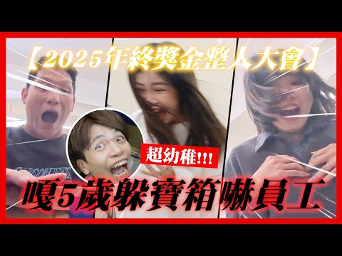 【蔡阿嘎2025年終獎金】整人大會！老闆超幼稚，整顆頭躲在寶箱裡嚇員工！