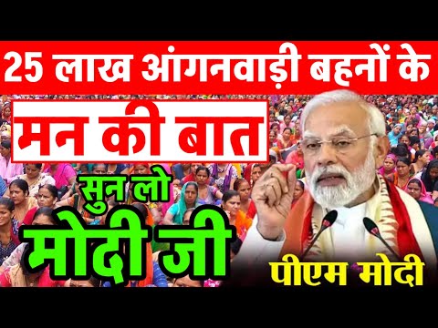 25 लाख आंगनवाड़ी बहनों के मन की बात सुन लो मोदी जी/Anganwadi ke man_ki_bat /Aaj ki Anganwadi news/
