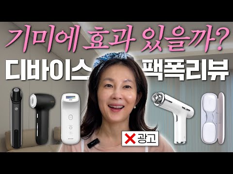 광고❌ 기미 디바이스 진짜 효과 있을까?? 🔍직접 써보고 팩폭리뷰 해봤어요! (셀올로지, 혼바디, 성분에디터, 셀인샷, 큐리케어)