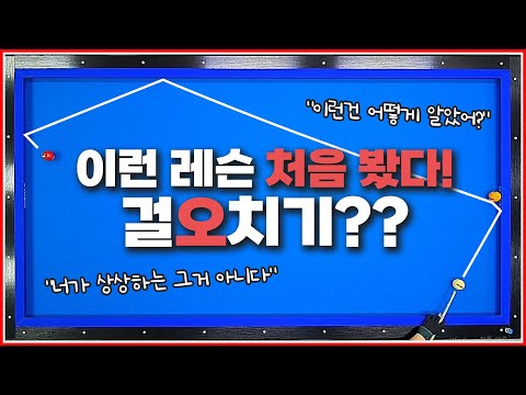 걸어치기는 5만 기억하면 됩니다✋ | 이런 레슨은 처음 봅니다 | 무림당구 사파고수🌈