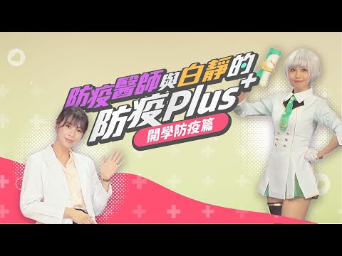 防疫醫師與白靜的防疫Plus-開學防疫篇