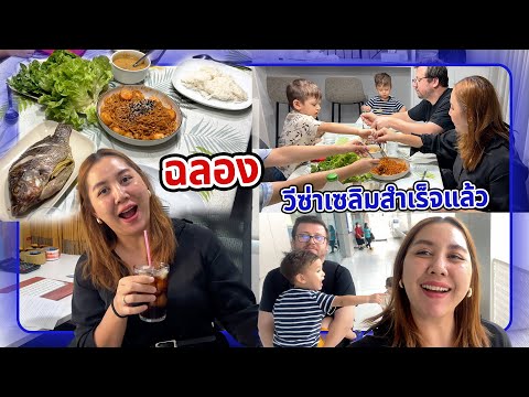 VLOG | เซลิมมาอยู่ไทยนานๆใช้วีซ่าอะไร เตรียมเอกสารไปต่อวีซ่าเอง ไม่ต้องจ้าง