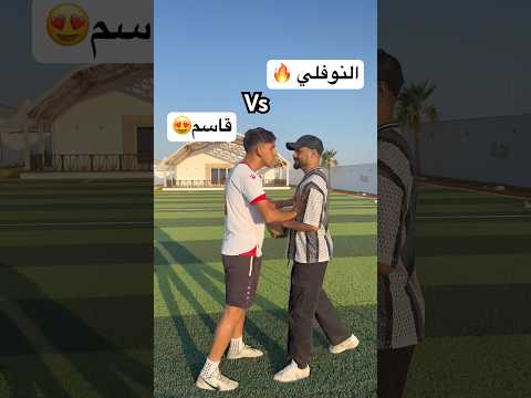 قاسم ضد النوفلي ! تحديت النوفلي أقوى يوتيوبر بالعالم العربي بكرة القدم 🤯🔥 #كرة_قدم