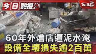 #獨家 60年外燴店遭泥水淹 設備全壞損失逾2百萬 ｜TVBS新聞 @TVBSNEWS01
