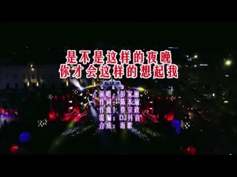 彭家麗 《是不是這樣的夜晚你才會這樣的想起我（DJ抖音版）》KTV 導唱字幕 （備有伴奏視頻）