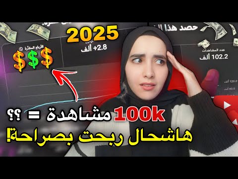 كم ربحت من يوتيوب على 100 ألف مشاهدة في 2025؟ 😱 | شاركت أرباحي معاكم بالدرهم المغربي!