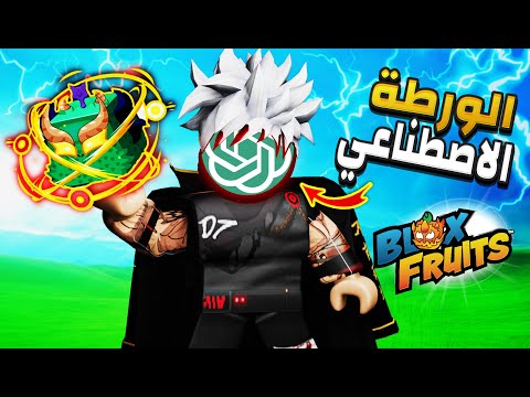 جربت اكلم الذكاء الإصطناعي وطلبت منه تحدي يعمله في بلوكس فروت 🔥 Blox Fruits