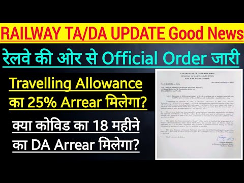 खुश खबरी TA/DA 25% Arrear मिलेगा। रेलवे के आदेश जारी। Covid का 18 महीने का DA Arrear मिलेगा?