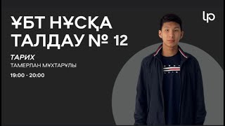 ҚАЗАҚСТАН ТАРИХЫ! ҚАҢТАР ҰБТ 2025  I ҰБТ нұсқа талдау 2024-2025