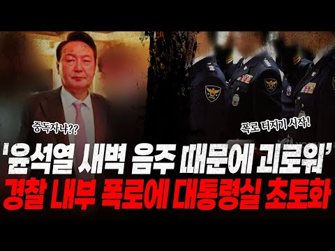 "윤석열, 새벽 음주 때문에 괴롭습니다.." 경찰 내부 폭로에 대통령실 초토화! 천공 대통령실 내려보고 있었다! 천공의 정체를 밝혀내야 하는 검찰, 진퇴양난 ㅋㅋ
