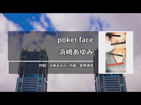 浜崎あゆみ (하마사키 아유미) – poker face [Kara-U] 노래방 カラオケ