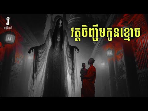 រាត្រី រន្ធត់ - រឿង វត្តចិញ្ចឹមកូនខ្មោច