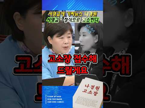 서영교, 조희대 감싼 나경원 직격 "가짜뉴스 프레임? 정면 고소한다!"