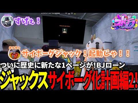 【#ストグラ切り抜き】ついに歴史に新たな1ページが！BJローンジャックスサイボーグ化計画編2！/トナカイ/三否亭四五六確/千代田ヨウ/ブラックジャックス/牧田ここな/BJローン