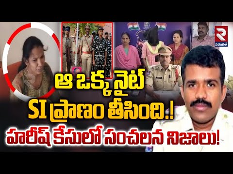 ఆ ఒక్క నైట్ SI ప్రాణం తీసింది.! | Vajedu SI Harish Incident | Warangal | RTV Warangal