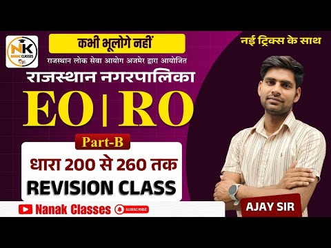 RPSC EO/RO Exam 2025 || मैराथन क्लास || धारा 200 से 260 तक || विशेष क्लास EO/RO || By Ajay Sir