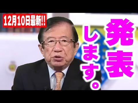 【武田邦彦】12月10日最新！先日、オールドメディアで発表された事に困惑する国民続出！私も何度も質問されました。あんな不適切なものより絶対にコチラで決定です！