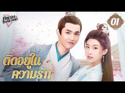 【ซับไทย】ติดอยู่ในความรักEP01เมียที่สร้างปัญหาทุกวันเพื่อหย่า