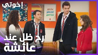 إخوتي | الحلقة 32 | أسيا وأوجان زعلانين من عمر