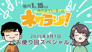 ネクライトーキーのネクラジ！第9回