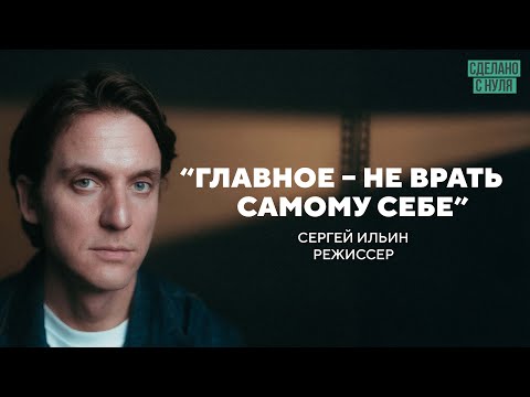 Как перестать себя обманывать и начать действовать / режиссер Сергей Ильин