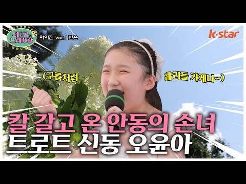 칼 갈고 온 안동의 소녀, 트로트 신동 오윤아! ｜#태군노래자랑2｜수요일 저녁 7시 30분｜ep.20