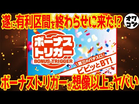 【新機能】話題のボーナストリガー(BT)の5パターンを徹底解説!!【8分でわかる】