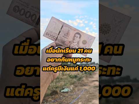เมื่อนักเรียน ป.6 อยากกินหมูกระทะ #หมูกระทะ #น้ำกระเจี๊ยบ #นักธุรกิจ #ธุรกิจนักเรียน #ค้าขาย #onetป6