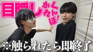 男6人で寮で目隠ししてかくれんぼしたら家解体し始めたwwwww