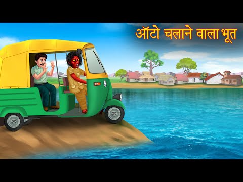 ऑटो चलाने वाला भूत | Horror Stories | Chudail Ki Kahaniya | Haunted Stories | Bhootiya Kahaniya 2025