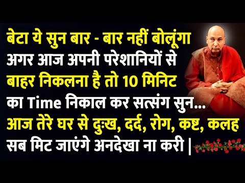 बेटा ये सुन मात्र 10 मिनिट में सब रोगों से मुक्त हो जाएगी सब परेशानी ख़त्म हो जाएगी | Guruji Satsang