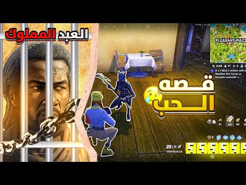 خطورة الحب على الإنسان مع علي الحربي 😂💔 | Fortnite